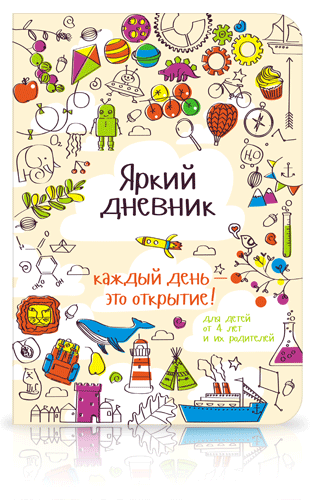 яркий дневник купить