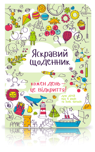 Яскравий щоденник купити
